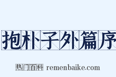 抱朴子外篇序是什么意思的图片